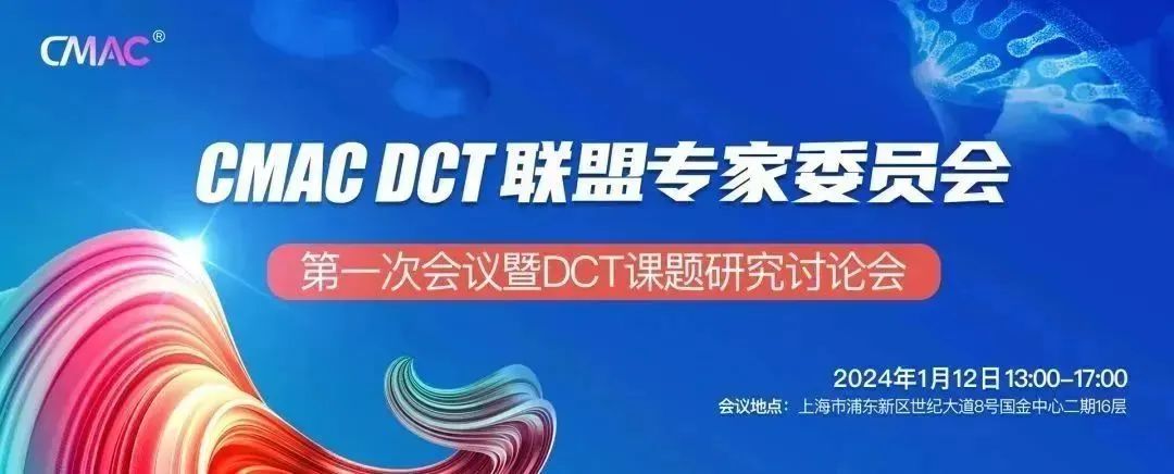 CMAC DCT联盟专委会第一次会议暨DCT课题研讨会圆满闭幕！
