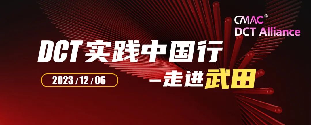 推动高质量发展 DCT实践中国行“走进武田”