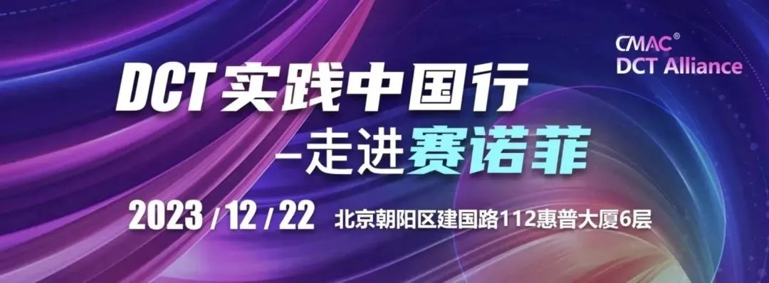 2023走进知名药企系列活动终篇——走进赛诺菲，共谱“DCT实践佳话”！