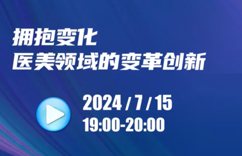 万变不离初心｜医美革命，患者至上