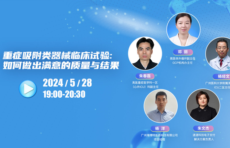 速速科技特邀｜以质促效，不惧血液吸附技术革新与临床试验挑战