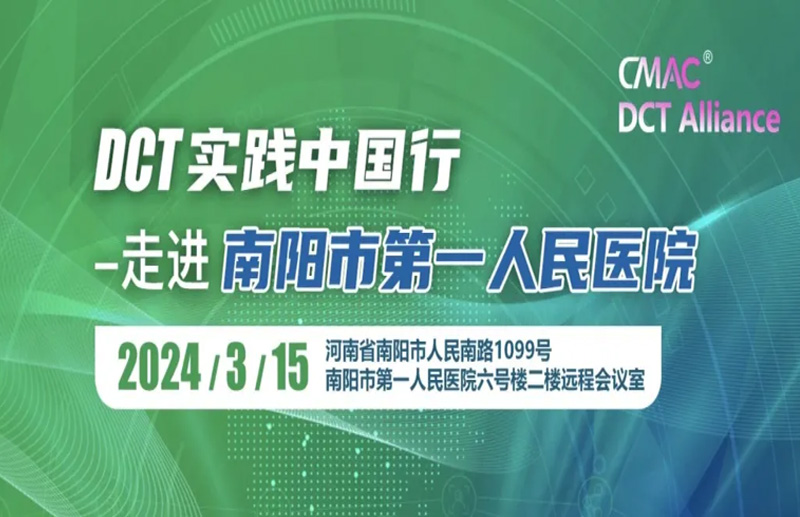 走进南阳市第一人民医院：探索DCT发展提升、创新实践的路径