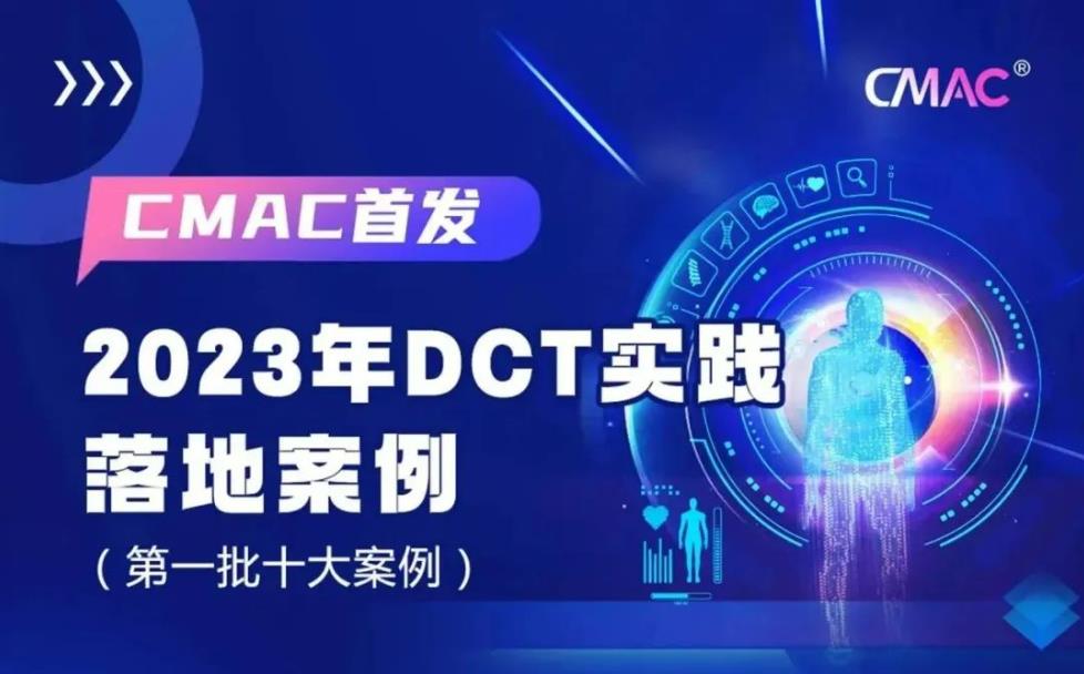 速速科技解决方案入选2023年DCT实践落地首批十大案例